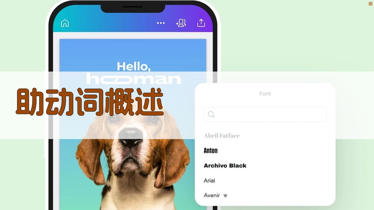 助动词概述 图2