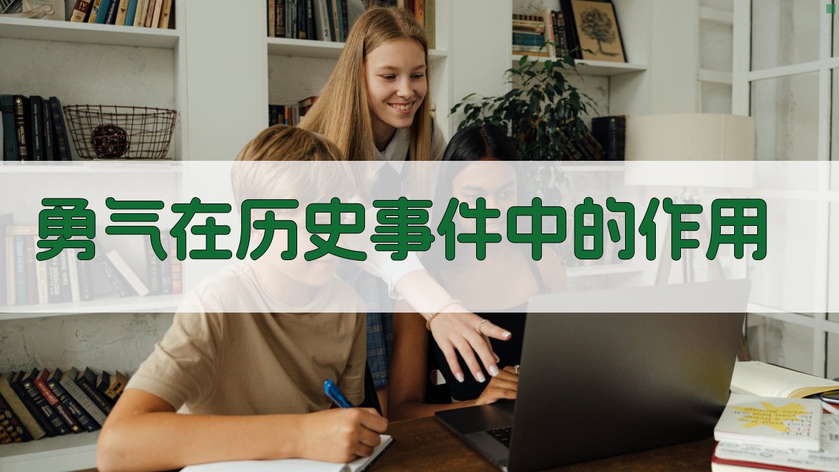 勇气在历史事件中的作用 图4