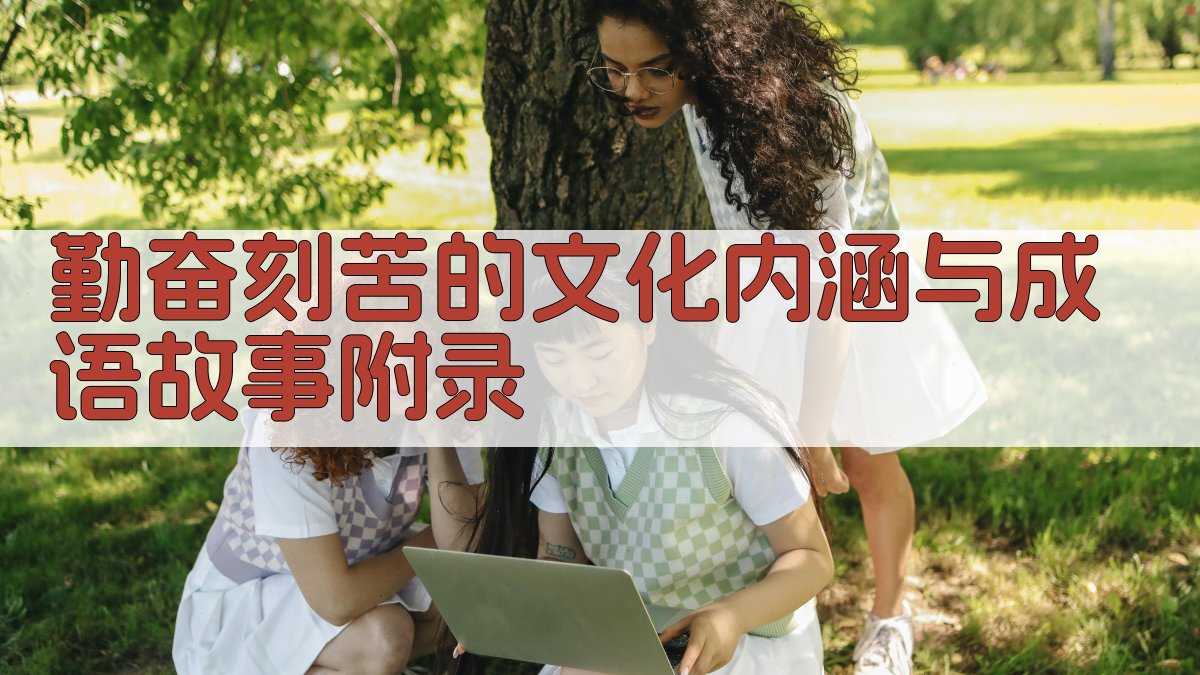 勤奋刻苦的文化内涵与成语故事 · 附录 图1