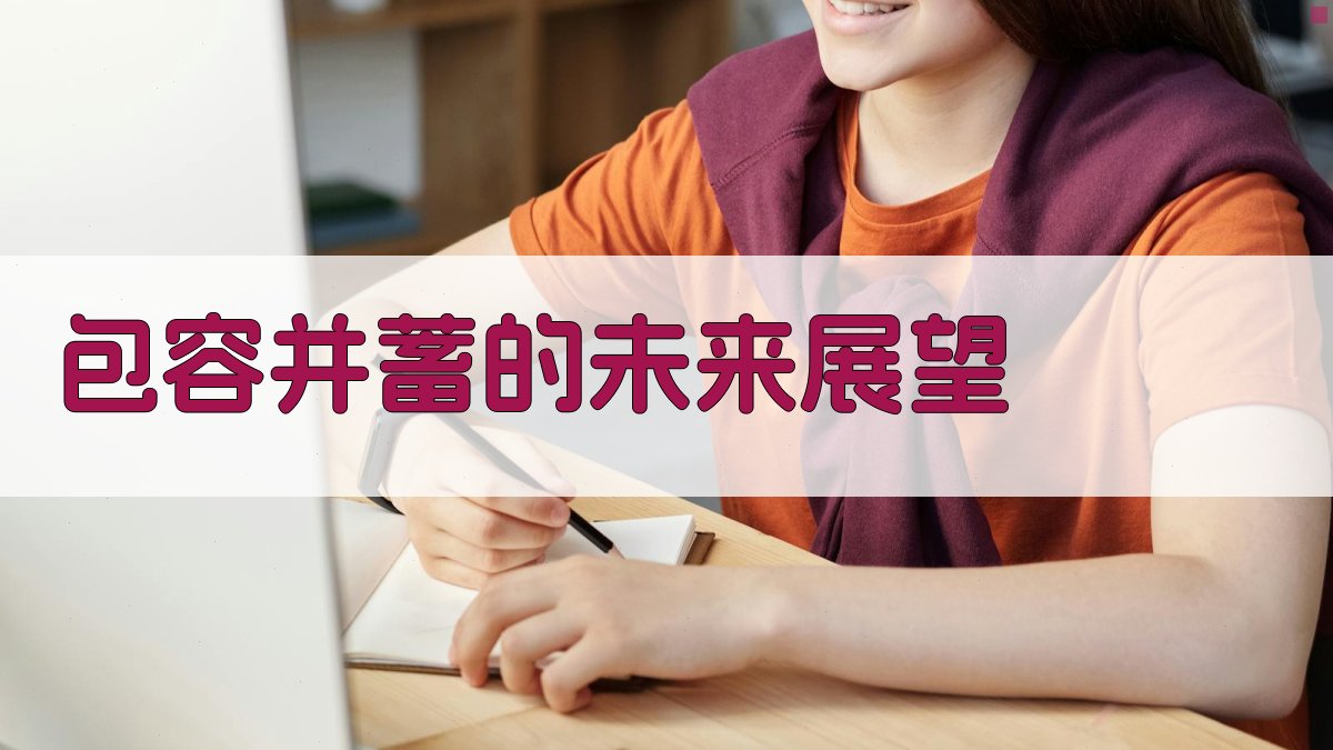 包容并蓄的未来展望 图3