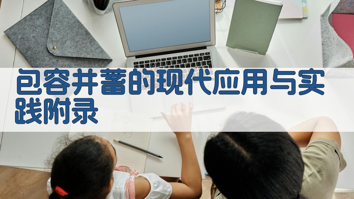 包容并蓄的现代应用与实践 · 附录 图4