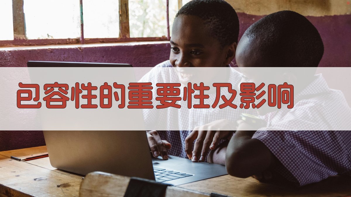 包容性的重要性及影响 图3