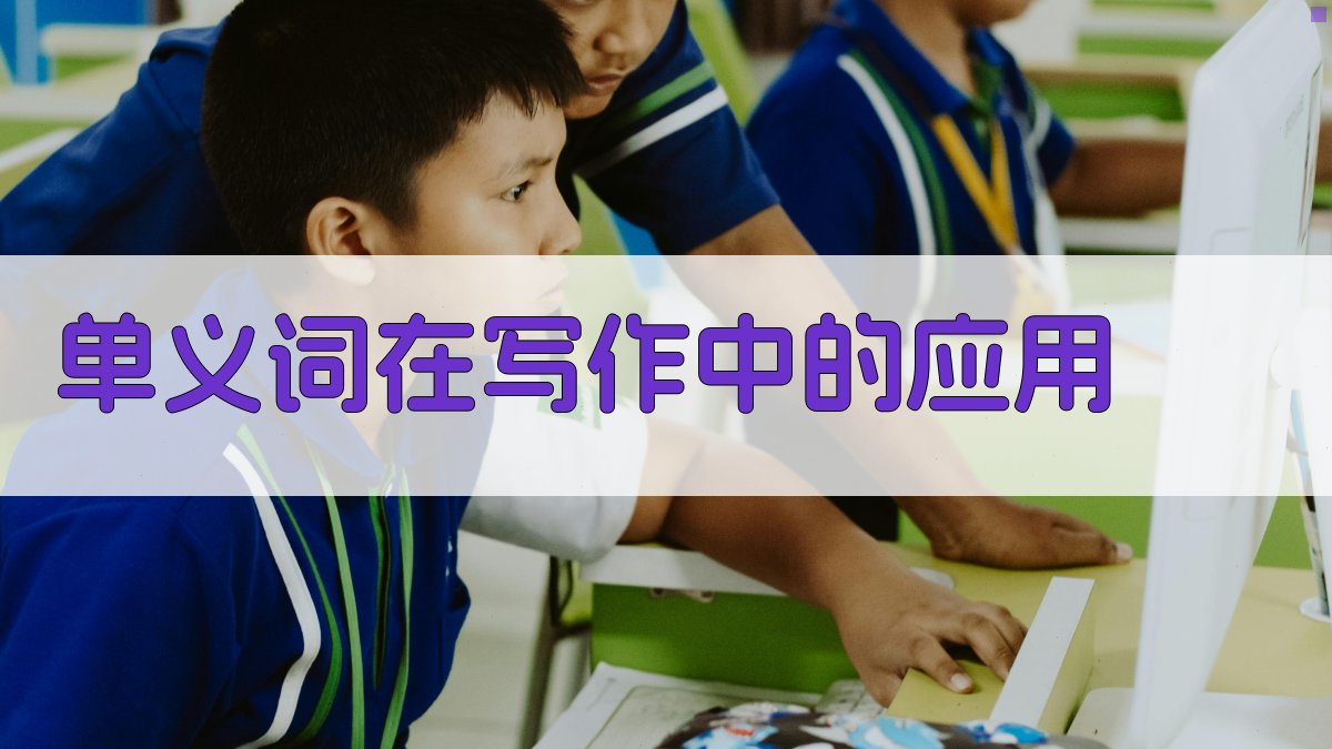 单义词在写作中的应用 图4