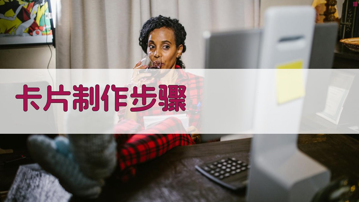 卡片制作步骤 图2