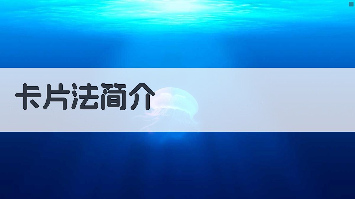 卡片法简介 图1