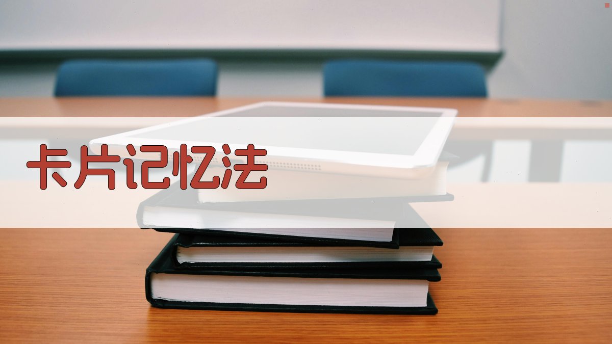 卡片记忆法 图1