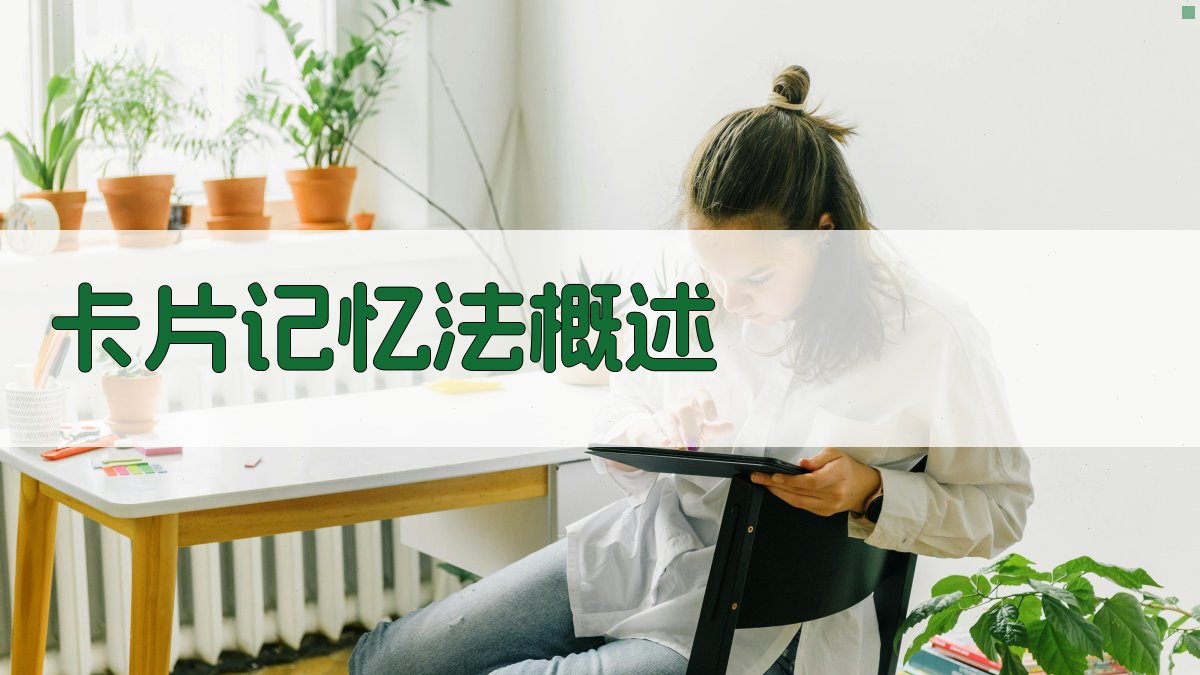 卡片记忆法概述 图1