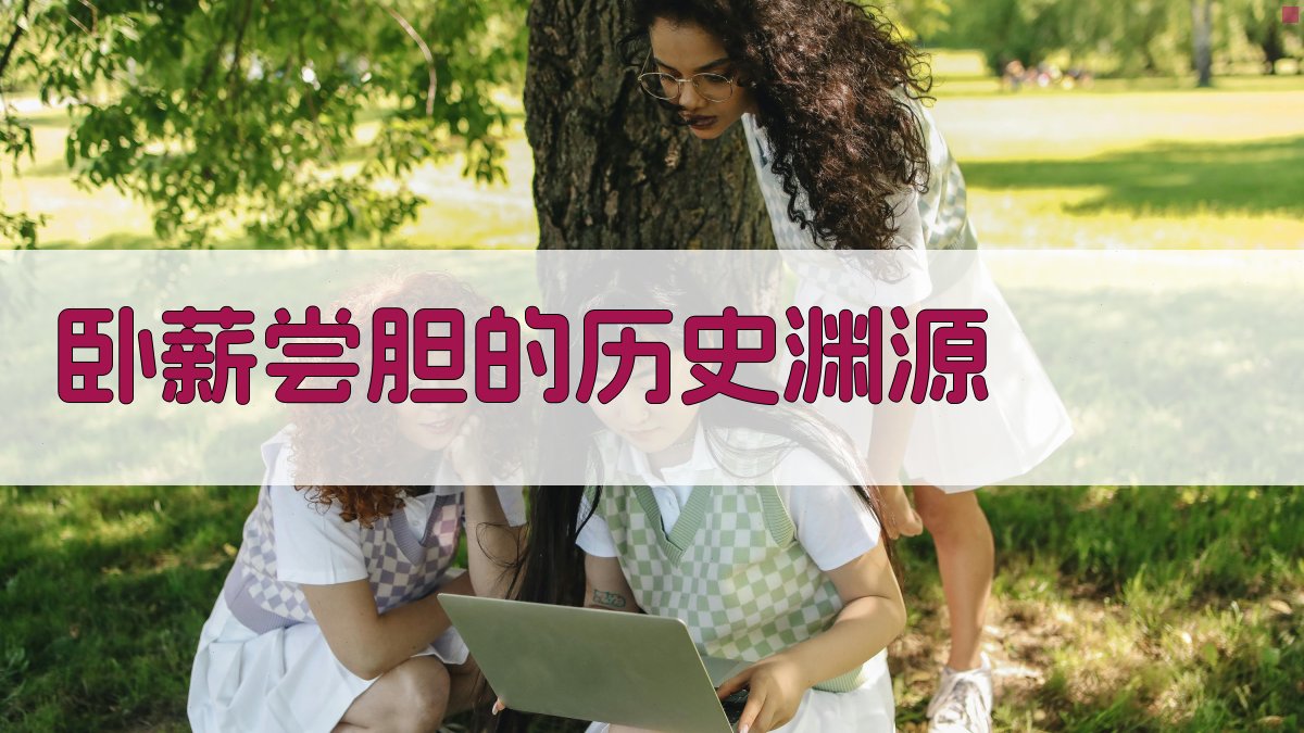 卧薪尝胆的历史渊源 图1