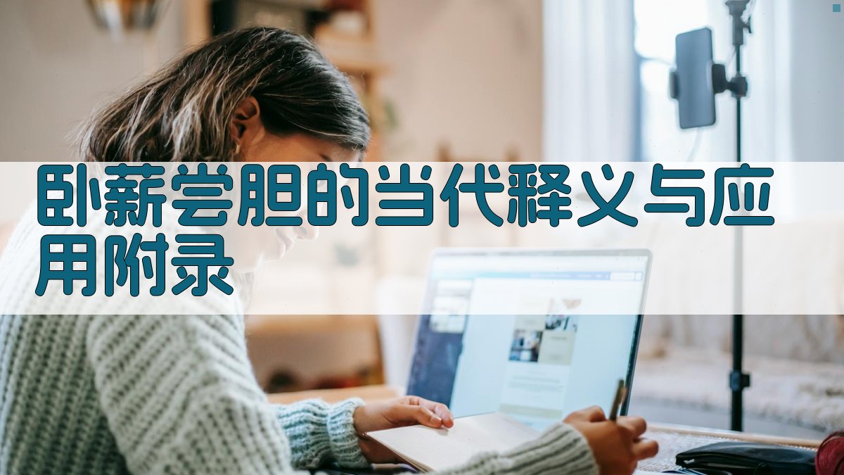 卧薪尝胆的当代释义与应用 · 附录 图3