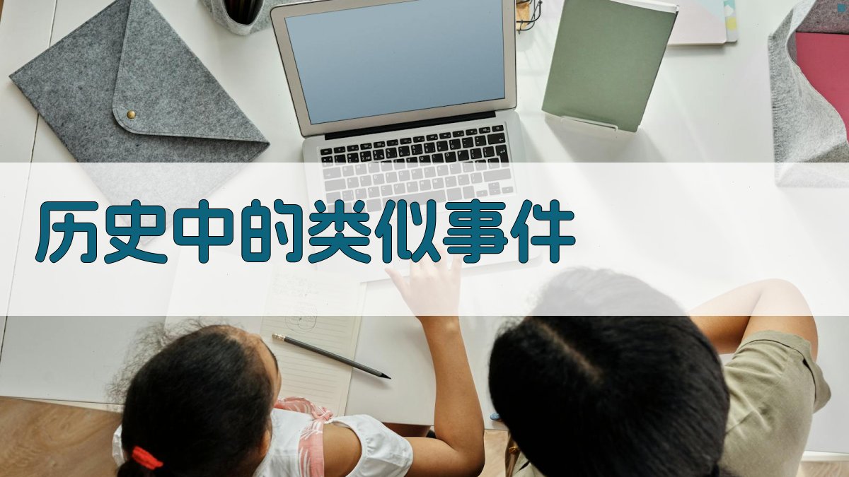 历史中的类似事件 图4