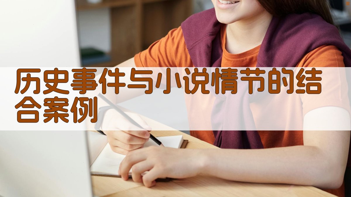 历史事件与小说情节的结合案例 图2