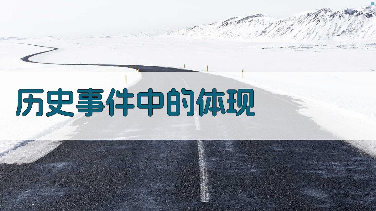 历史事件中的体现 图1