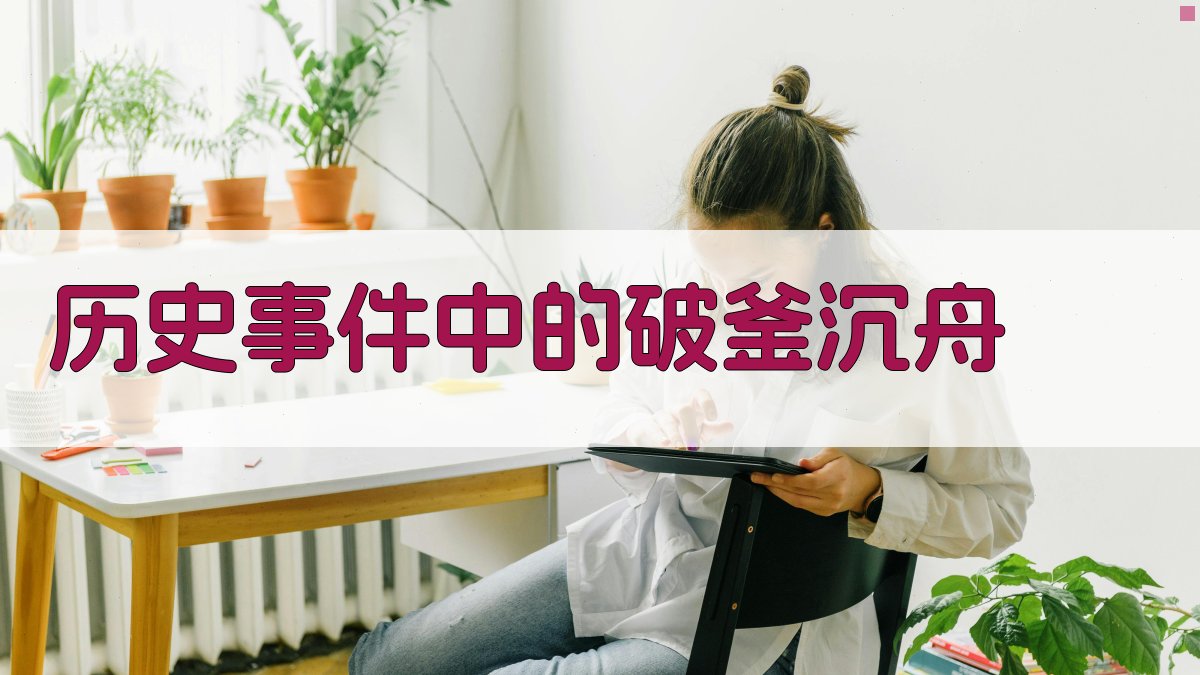 历史事件中的破釜沉舟 图2