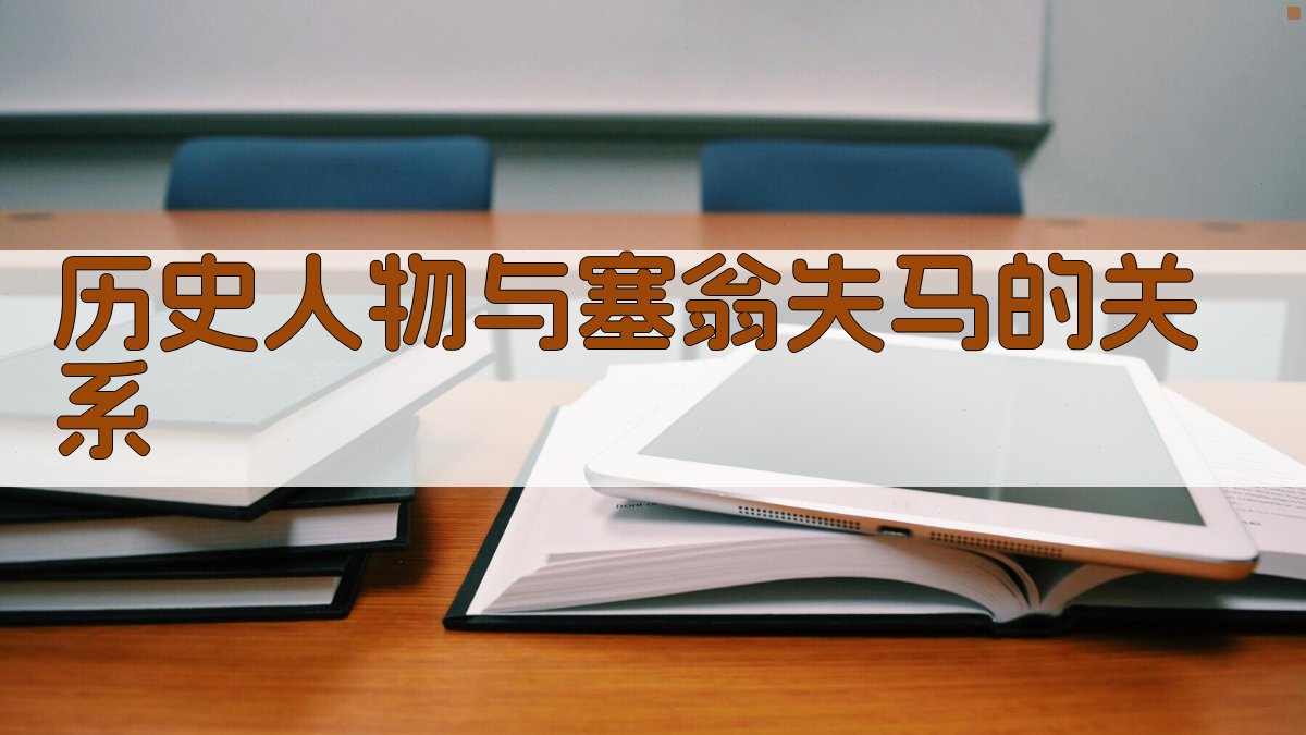 历史人物与《塞翁失马》的关系 图2