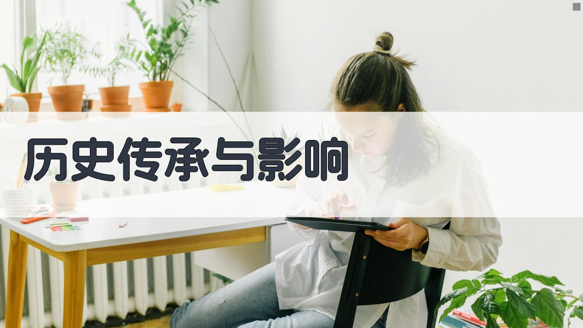 历史传承与影响 图4