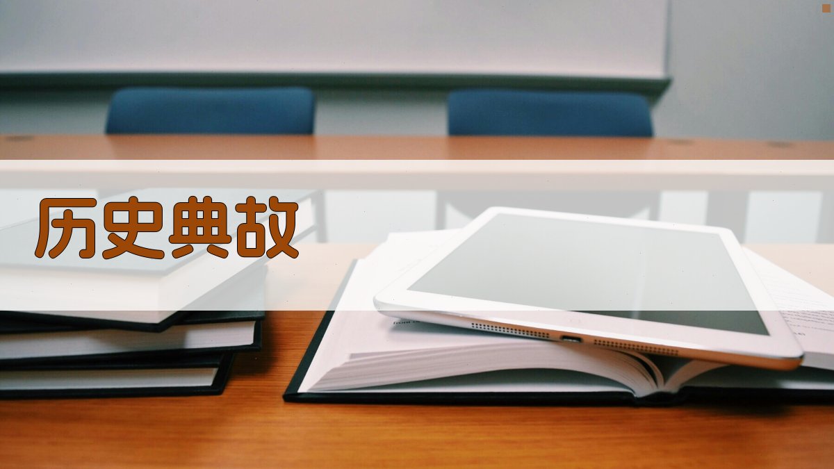 历史典故 图1