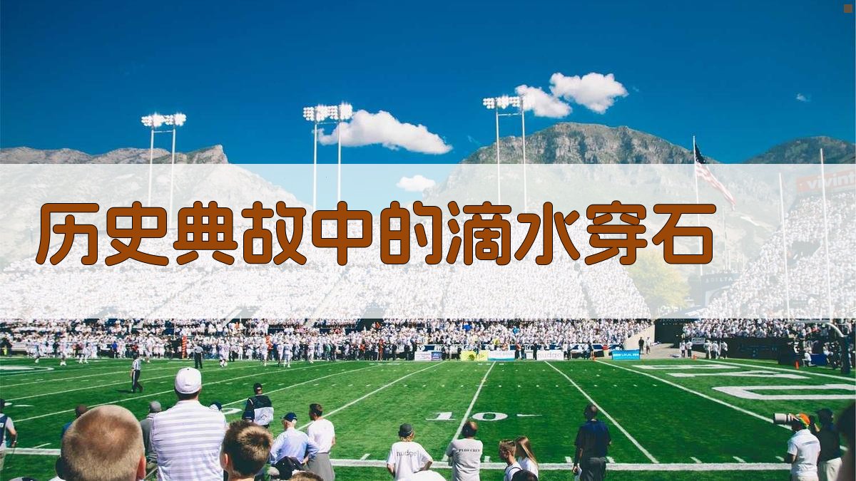 历史典故中的滴水穿石 图3