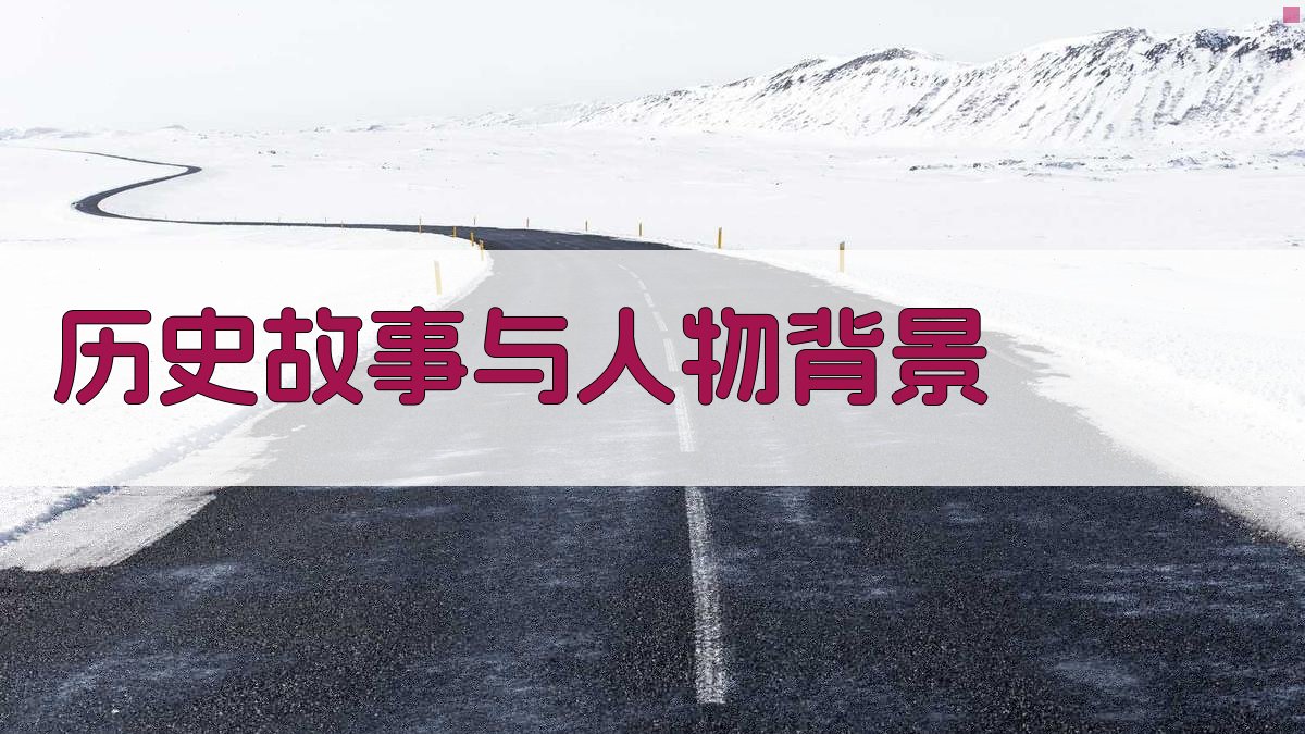 历史故事与人物背景 图1