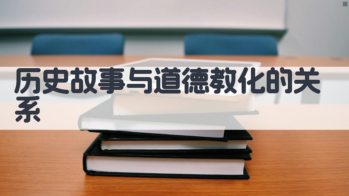 历史故事与道德教化的关系 图2