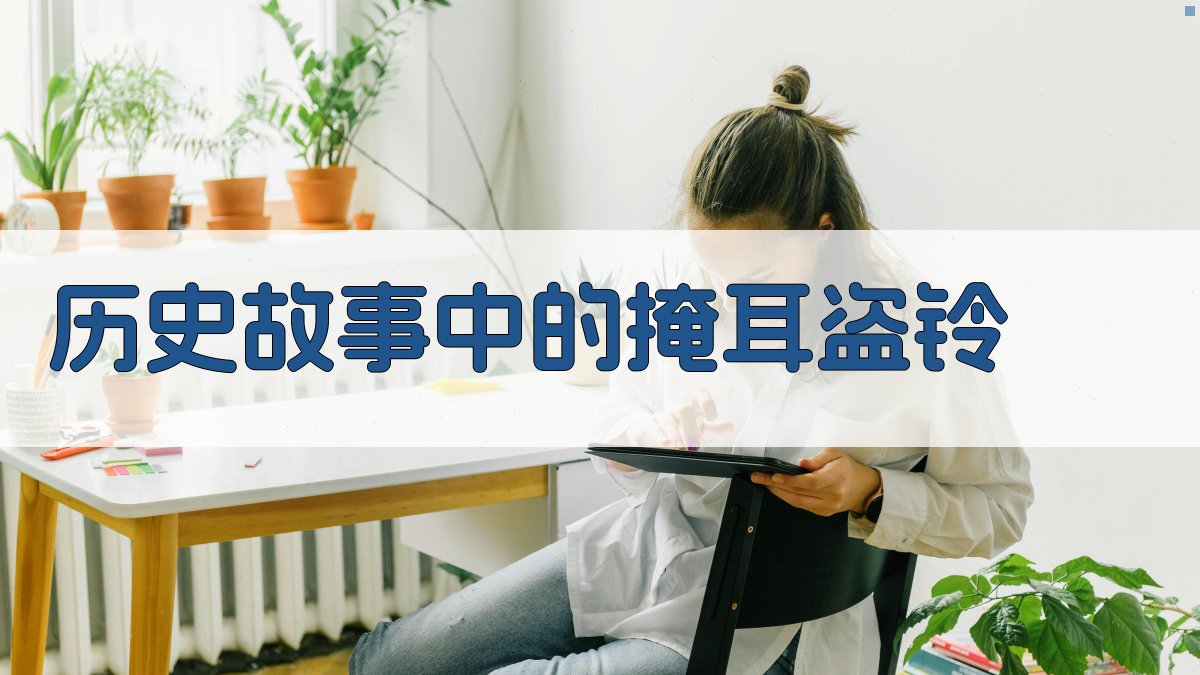 历史故事中的“掩耳盗铃” 图2