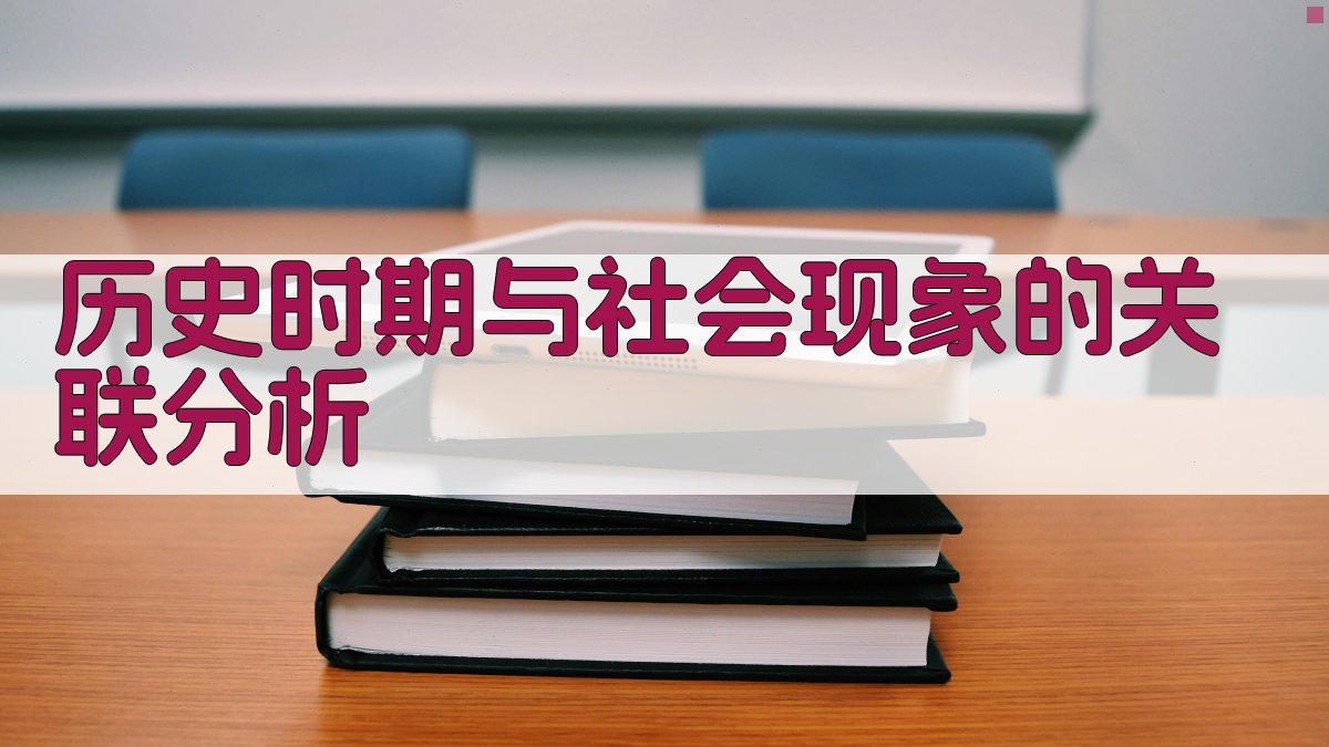 历史时期与社会现象的关联分析 图2
