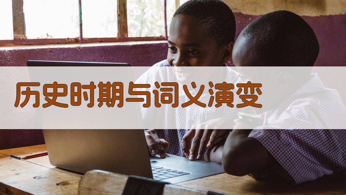 历史时期与词义演变 图2