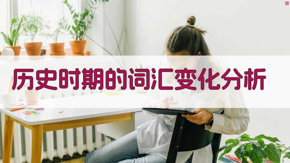 词汇演变与语言发展关系