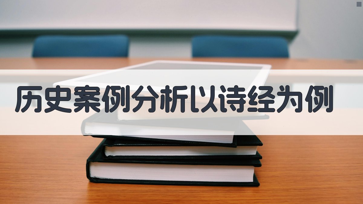 历史案例分析以《诗经》为例 图3