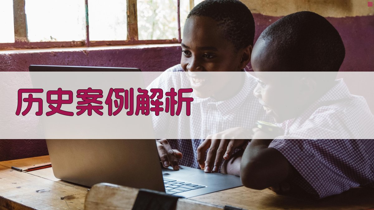 历史案例解析 图1