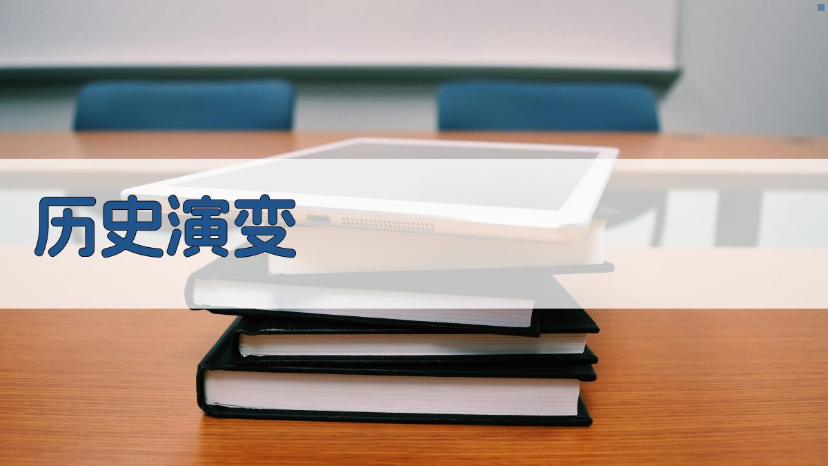 历史演变 图2