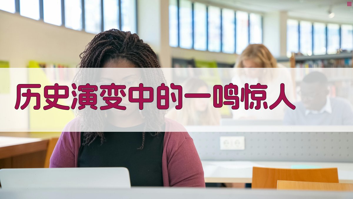 历史演变中的‘一鸣惊人’ 图1