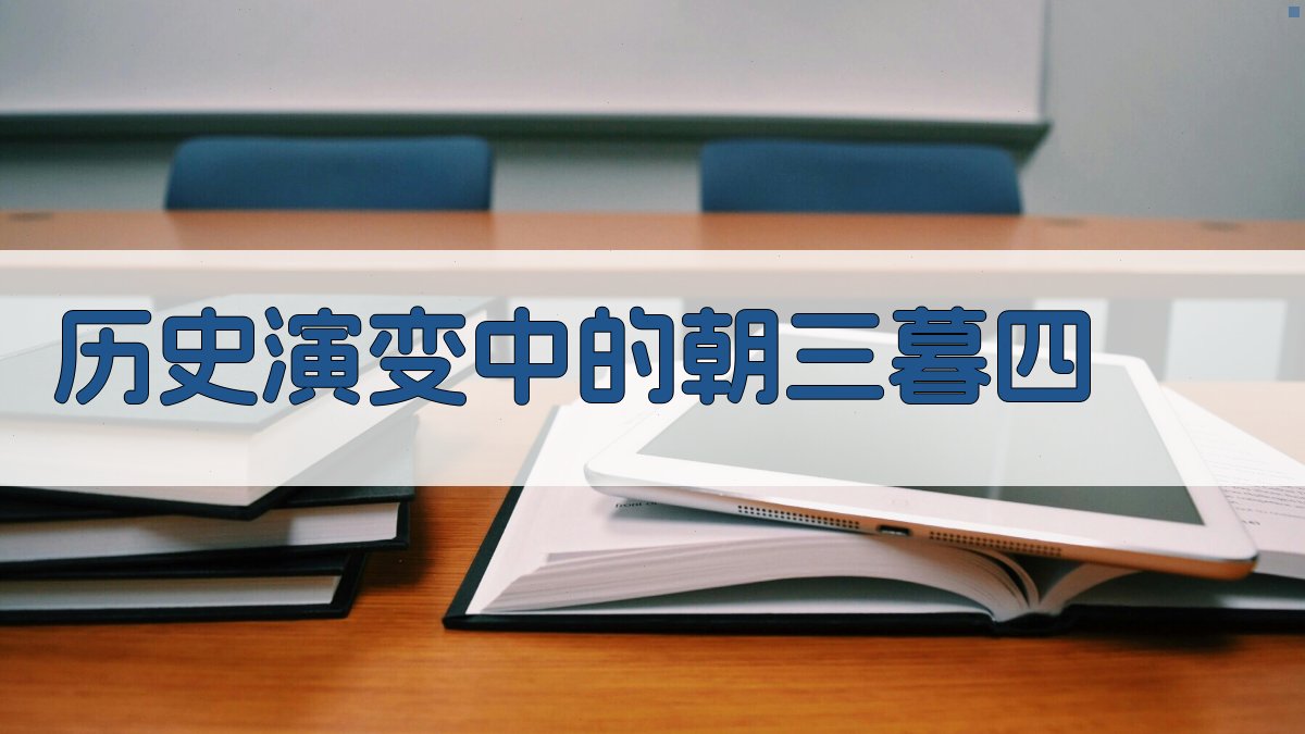 历史演变中的‘朝三暮四’ 图2