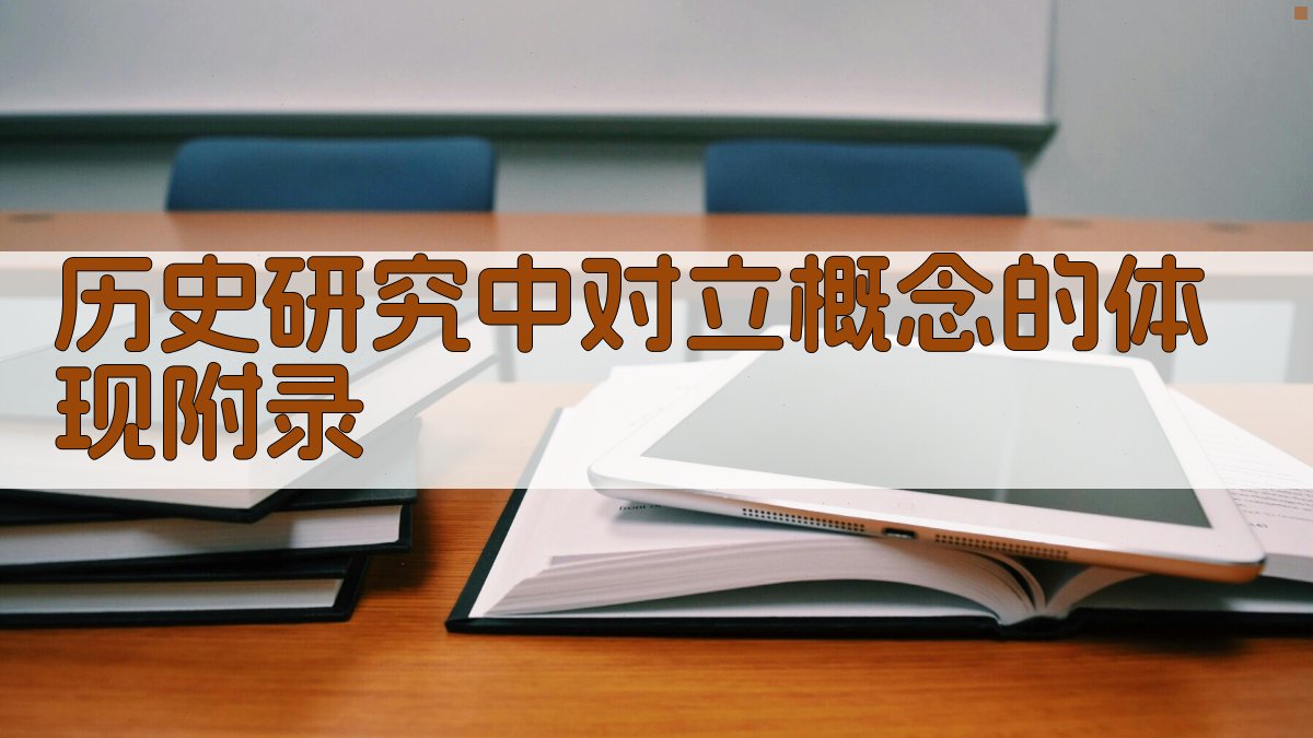 历史研究中对立概念的体现 · 附录 图5