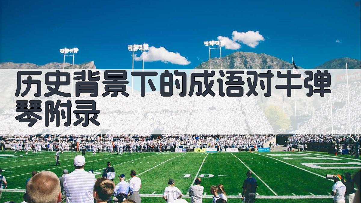 历史背景下的成语对牛弹琴 · 附录 图4