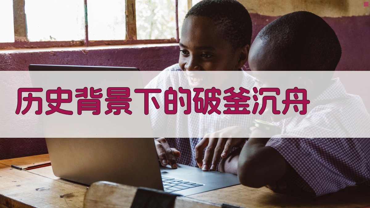 历史背景下的破釜沉舟 图1