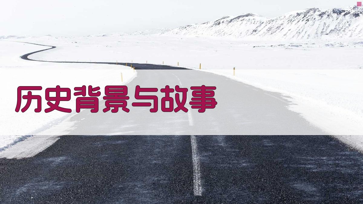 历史背景与故事 图2