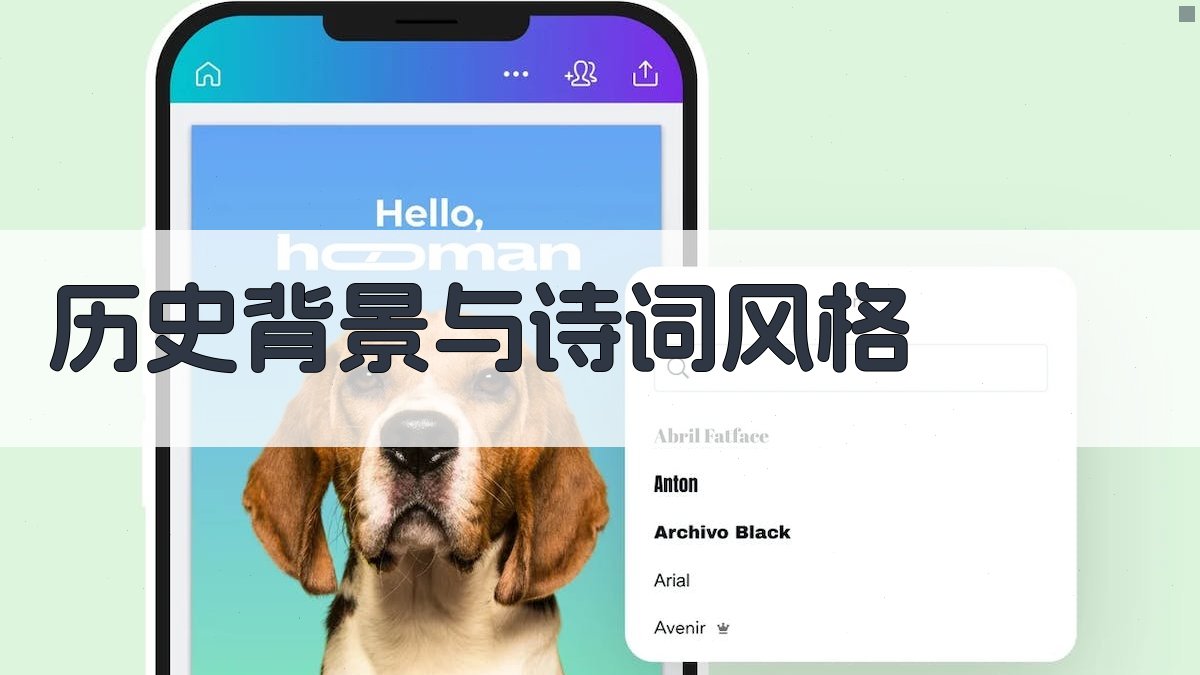 历史背景与诗词风格 图1