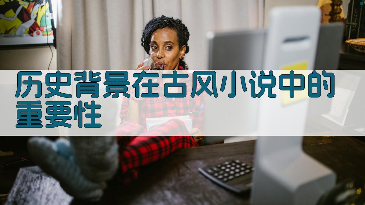 历史背景在古风小说中的重要性 图1