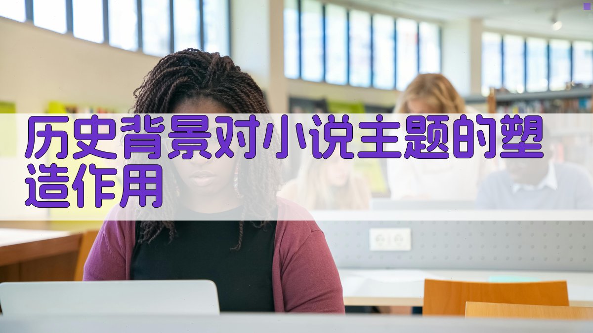 历史背景对小说主题的塑造作用 图4
