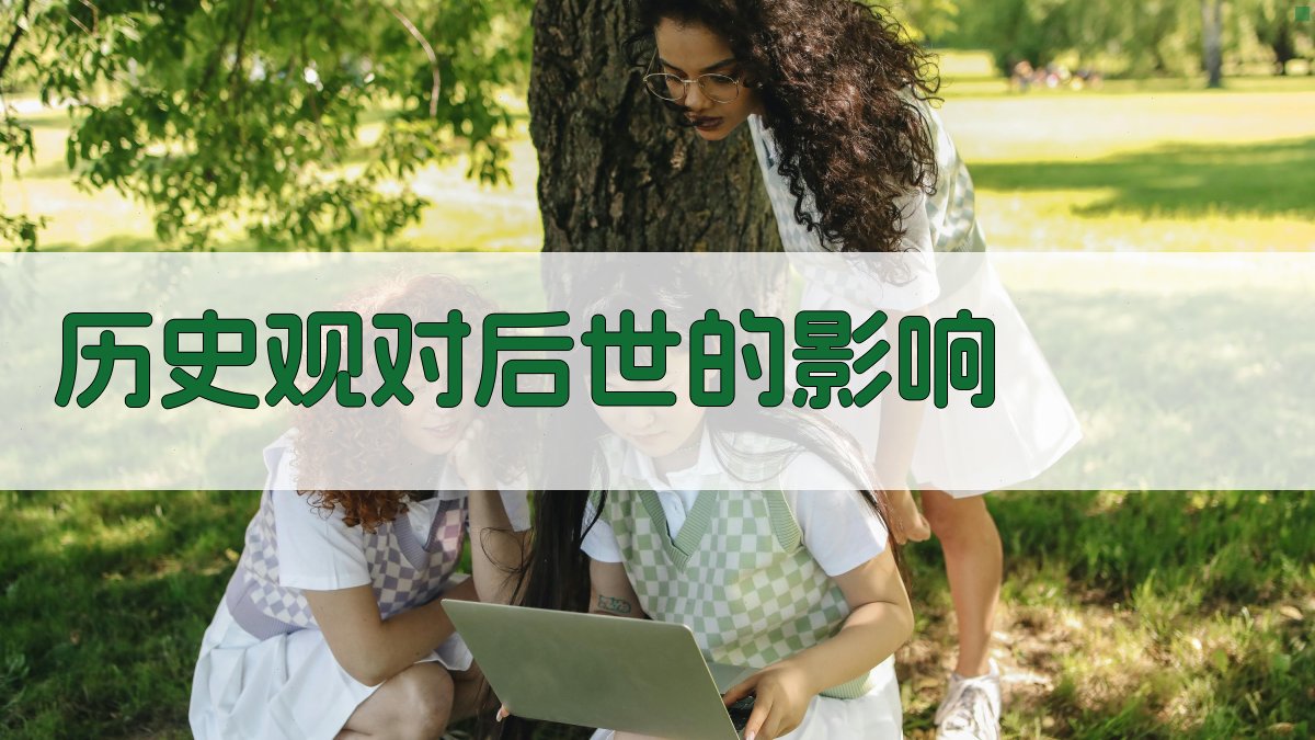 历史观对后世的影响 图2