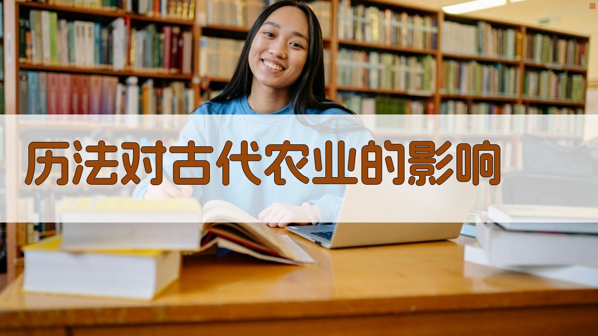 历法对古代农业的影响 图4