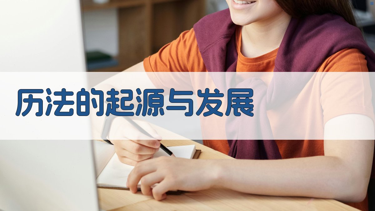 历法的起源与发展 图2