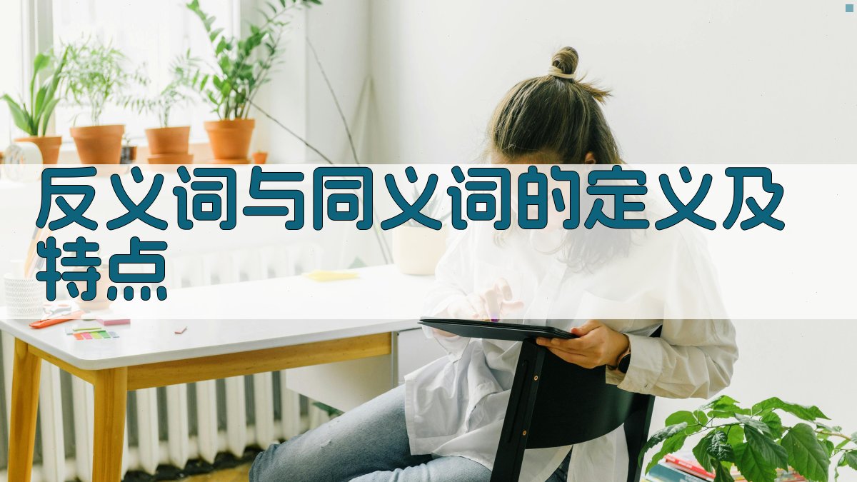 反义词与同义词的定义及特点 图1