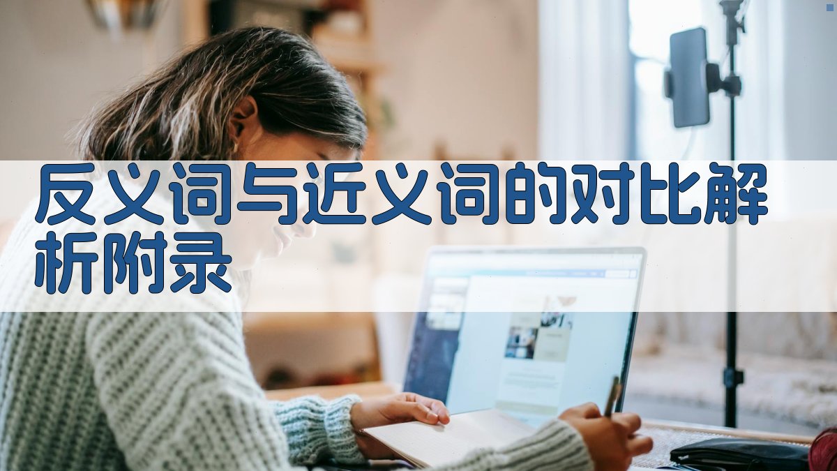 反义词与近义词的对比解析 · 附录 图4