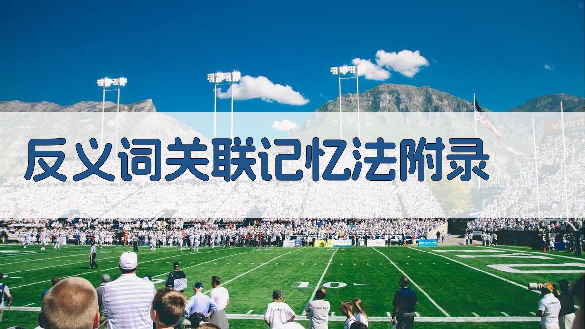 反义词关联记忆法 · 附录 图2