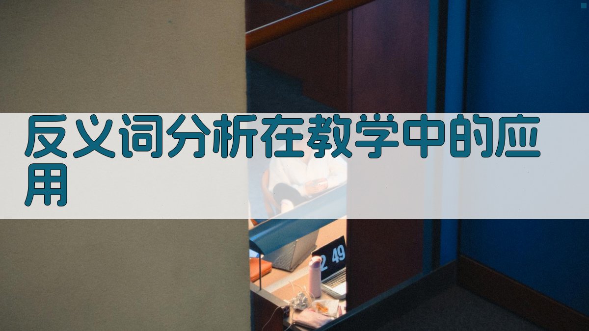 反义词分析在教学中的应用 图4