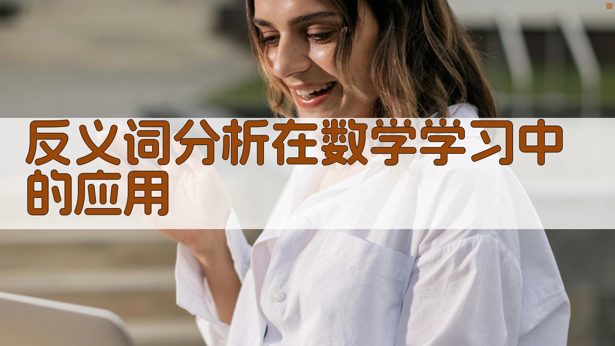 反义词分析在数学学习中的应用 图3