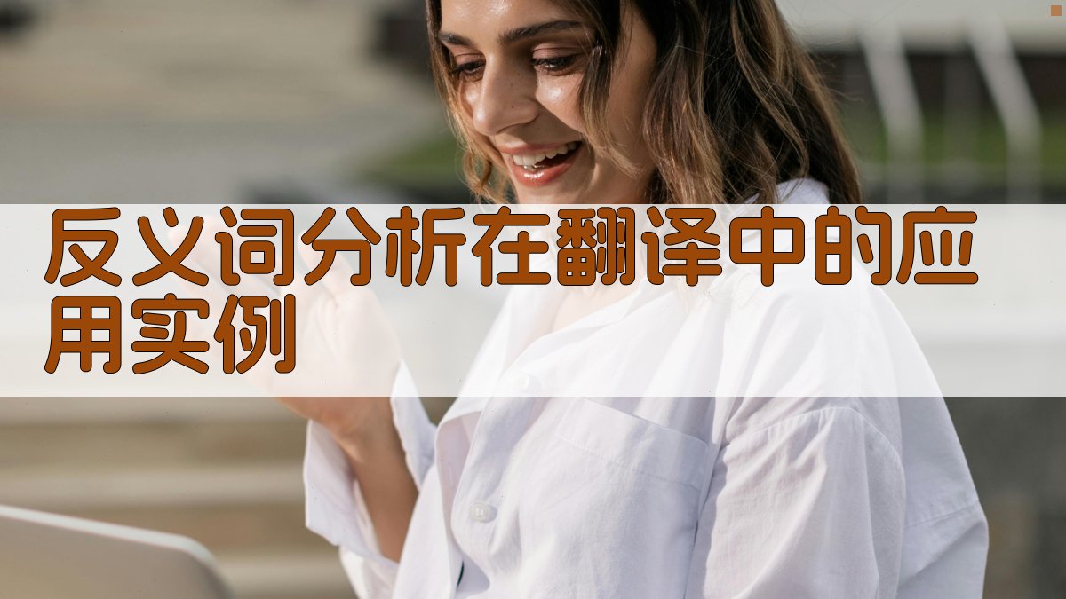 反义词分析在翻译中的应用实例 图2