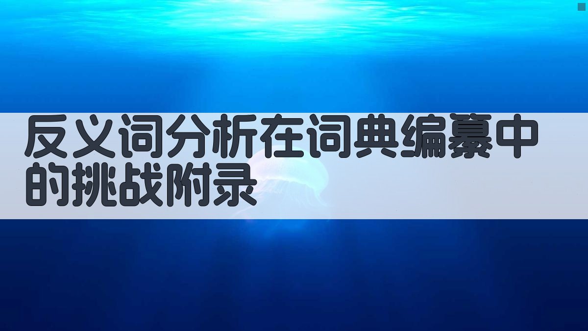 反义词分析在词典编纂中的挑战 · 附录 图5