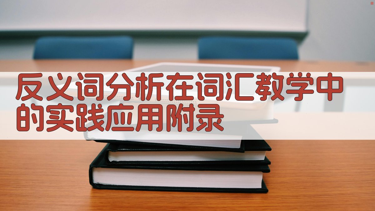 反义词分析在词汇教学中的实践应用 · 附录 图5